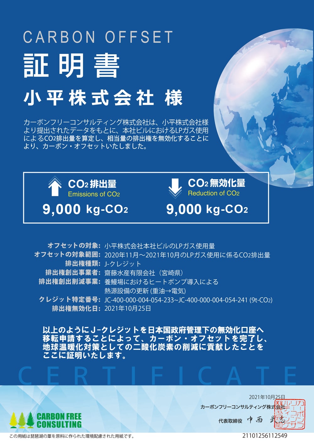 CARBON OFFSET証明書